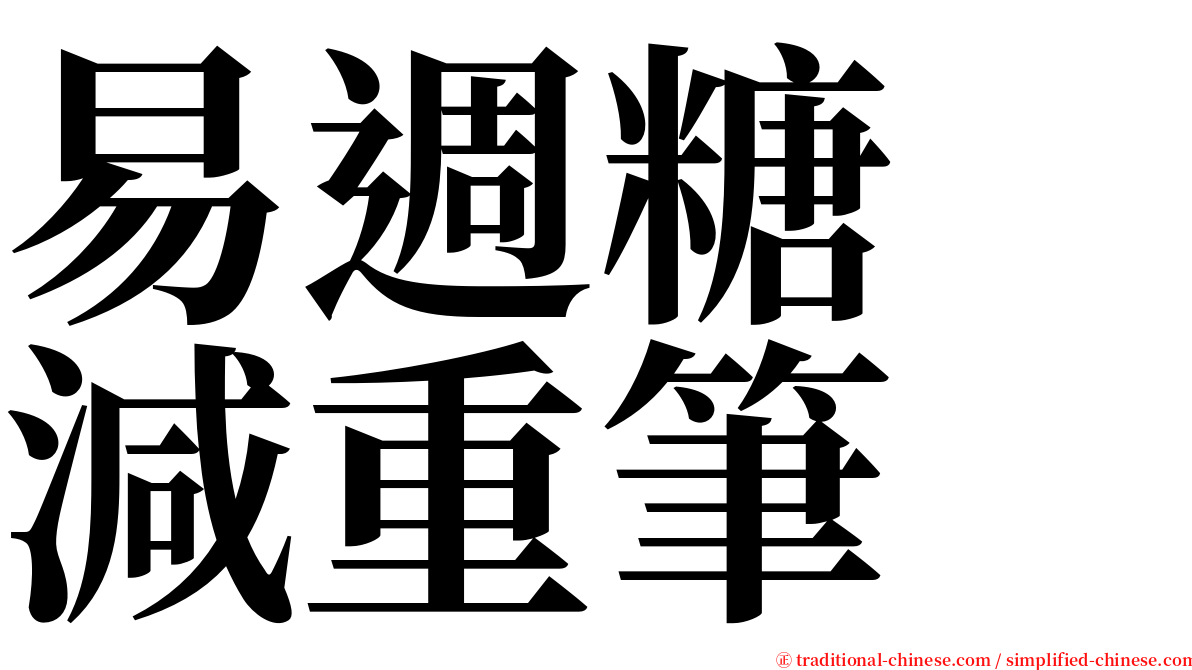 易週糖　減重筆 serif font